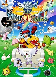 Digimon Savers 3D: Digital World Kiki Ippatsu!