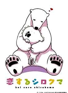 Koisuru Shirokuma: Tokubetsu-ban