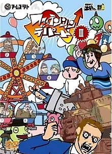Dennou Senshi Dokan-kun: Champ Dokan