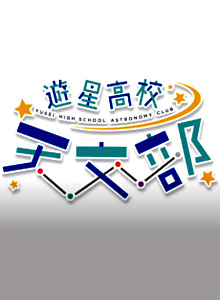 Yuusei Koukou Tenmon-bu