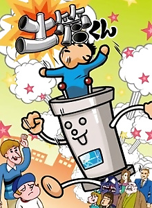 Tobidase! Dokan-kun