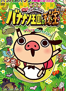 Panpaka Pants Movie: Bananan Oukoku no Hihou