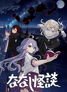 Nanashi Kaidan 2nd Season