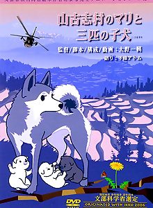 Yamakoshi Mura no Mari to Sanbiki no Koinu