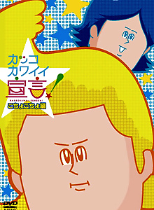 Kakko Kawaii Sengen! OVA