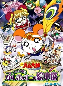 Hamtaro: The Mysterious Ogre's Picture Book Tower