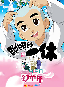 Congming de Yixiu Zhi Fan Dou Gongzhu