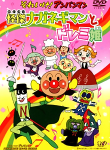 Sore Ike! Anpanman: Kaiketsu Naganegiman to Doremi-hime