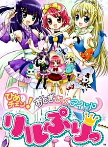 Hime Chen! Otogi Chikku Idol Lilpri (2011)