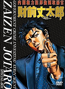 Naikaku Kenryoku Hanzai Kyousei Torishimarikan Zaizen Joutarou