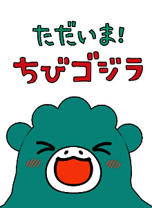 I'm home, Chibigodzilla
