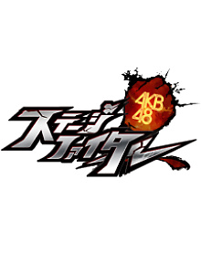 AKB48 Stage Fighter