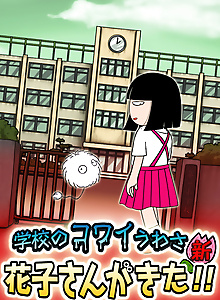 School's Scary Stories: Hanako-san ga kita!!