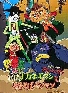 Sore Ike! Anpanman: Kaiketsu Naganegiman to Yakisobapanman