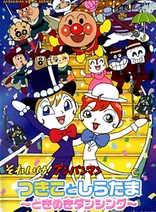 Sore Ike! Anpanman: Tsukiko to Shiratama - Tokimeki Dancing