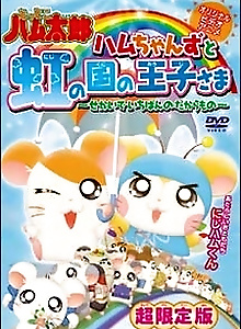 Tottoko Hamtaro OVA 3: Hamuchanzu to Niji no Kuni no Oujisama - Sekai de Ichiban no Takaramono