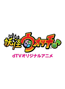 dTV Original Anime: Youkai Watch ♪