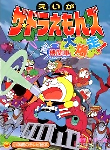 The Doraemons: Dokidoki Wildcat Engine