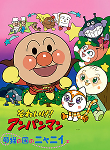 Sore Ike! Anpanman: Yumeneko no Kuni no Nyanii