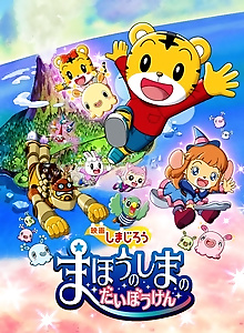 Shimajirou: Mahou no Shima no Daibouken