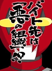 Baito Saki wa Aku no Soshiki?!