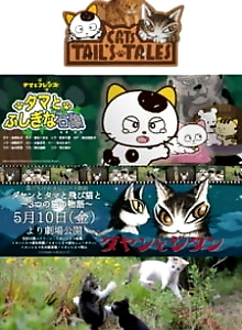 Dayan to Tama to Tobi Neko to: 3-tsu no Neko no Monogatari