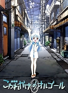 Kowarekake no Orgel (Movie)