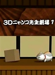 3D Nyanko-sensei Gekijou